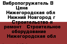 Вибропогружатель В16.60 › Цена ­ 1 050 000 - Нижегородская обл., Нижний Новгород г. Строительство и ремонт » Строительное оборудование   . Нижегородская обл.